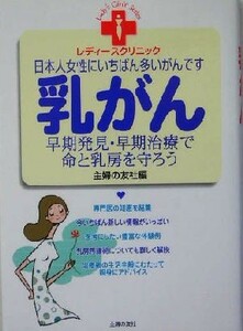 乳がん 早期発見・早期治療で命と乳房を守ろう レディースクリニックシリーズ／主婦の友社(編者)