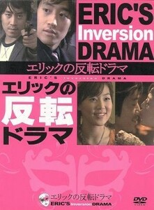 エリックの反転ドラマ　ＤＶＤ－ＢＯＸ／エリック