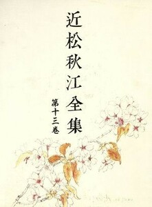 近松秋江全集(第１３巻)／近松秋江(著者)