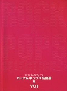 楽譜　ロック＆ポップス名曲選　５／音楽