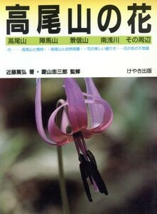 高尾山の花 高尾山・陣馬山・景信山・南浅川・その周辺／近藤篤弘【著】