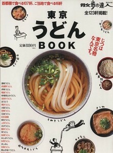 東京うどんＢＯＯＫ 旅の手帖ＭＯＯＫ／旅行・レジャー・スポーツ