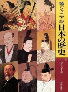 日本の歴史　新版・ジュニア版　全４巻セット／新宮正春(著者)