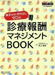 算定もれ・持ち出しゼロの診療報酬マネジメントＢＯＯＫ ナーシングビジネス　２０１２　臨時増刊／井上貴裕(著者)