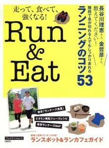 Ｒｕｎ＆Ｅａｔ／旅行・レジャー・スポーツ