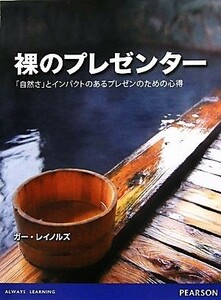 裸のプレゼンター 「自然さ」とインパクトのあるプレゼンのための心得／ガーレイノルズ【著】，熊谷小百合【訳】