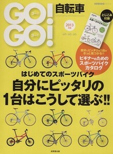 ＧＯ！ＧＯ！自転車　２０１３年版 ＳＥＩＢＩＤＯ　ＭＯＯＫ／旅行・レジャー・スポーツ