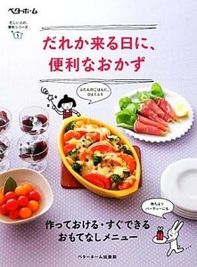 だれか来る日に、便利なおかず 作っておける・すぐできる　おもてなしメニュー 忙しい人の、便利シリーズ５／ベターホーム協会【編】