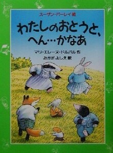 わたしのおとうと、へん…かなあ 児童図書館・文学の部屋／マリ・エレーヌドルバル(著者),おかだよしえ(訳者),スーザンバーレイ