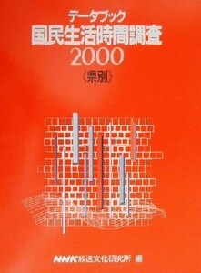 データブック　県別国民生活時間調査(２０００)／ＮＨＫ放送文化研究所(編者)