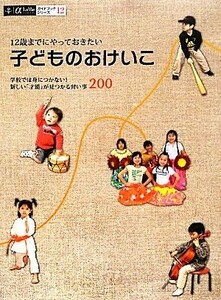 １２歳までにやっておきたい子どものおけいこ 学校では身につかない！新しい「才能」が見つかる習い事２００ α　ＬａＶｉｅ　ガイドブック