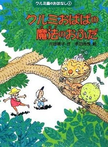 クルミおばばの魔法のおふだ クルミ森のおはなし１／末吉暁子【作】，多田治良【絵】