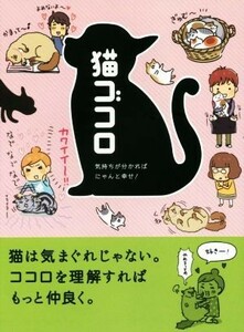 猫ゴコロ 気持ちが分かればにゃんと幸せ！／淺井亮太(著者),リベラル社(編者)