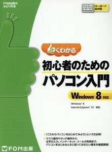 よくわかる初心者のためのパソコン入門　Ｗｉｎｄｏｗｓ　８対応 ＦＯＭ出版のみどりの本／富士通エフ・オー・エム(著者)