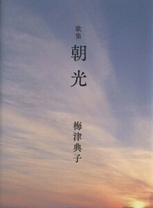 歌集　朝光／梅津典子(著者)