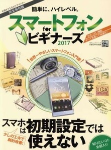 スマートフォンｆｏｒビギナーズ　完全保存版(２０１７) １００％ムックシリーズ／晋遊舎