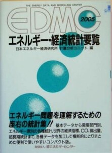 ＥＤＭＣ　エネルギー・経済統計要覧(２００５)／日本エネルギー経済研究所計量分析ユニット(編者)