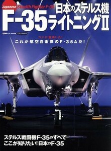 日本のステルス機　Ｆ－３５ライトニングII イカロスＭＯＯＫ／イカロス出版