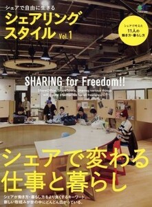 シェアリングスタイル(Ｖｏｌ．１) シェアで変わる仕事と暮らし エイムック３８９０／?出版社