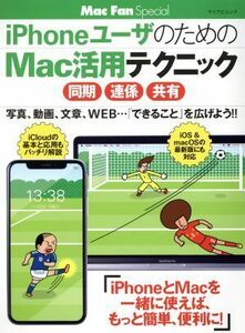 ｉＰｈｏｎｅユーザのためのＭａｃ活用テクニック 同期・連係・共有／マイナビ出版