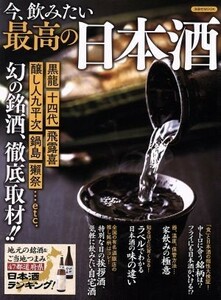 今、飲みたい最高の日本酒 洋泉社ＭＯＯＫ／洋泉社