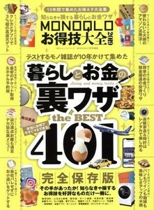 ＭＯＮＯＱＬＯお得技大全(２０１９) １００％ムックシリーズ／晋遊舎
