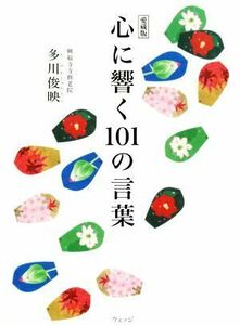 心に響く１０１の言葉 愛蔵版／多川俊映(著者)