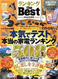 ランキング　ｔｈｅ　ＢＥＳＴ(２０２０年度版) １００％ムックシリーズ／晋遊舎(編者)