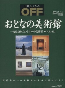 おとなの美術館／日経ＢＰ出版センター