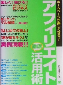 ホームページが楽しくなる！アフィリエイト徹底活用術／和田亜希子(著者)