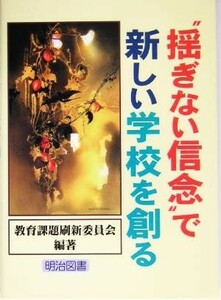 “揺ぎない信念”で新しい学校を創る／全国連合退職校長会(著者)