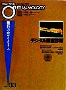 デジタル眼底診断 眼科診療プラクティス３３／小椋祐一郎(編者),丸尾敏夫(編者),本田孔士(編者),臼井正彦(編者),田野保雄(編者)