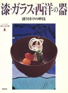 漆・ガラス・西洋の器 盛り付けの妙技 シリーズ　器と料理／同朋舎出版