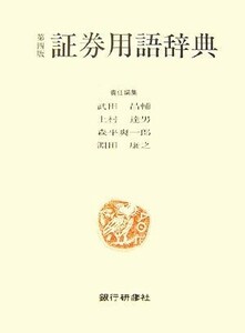 証券用語辞典／武田昌輔，上村達男，森平爽一郎，淵田康之【責任編集】