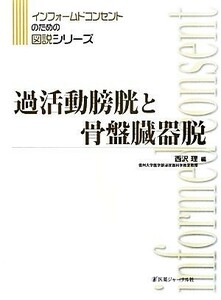 過活動膀胱と骨盤臓器脱 インフォームドコンセントのための図説シリーズ／西沢理(編者)