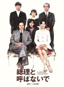 総理と呼ばないで　ＤＶＤ－ＢＯＸ／田村正和,鈴木保奈美,筒井道隆,三谷幸喜（脚本）,服部隆之（音楽）