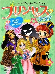 プリンセス・クラブ(３) かいぶつなんてこわくない！？／スザンヌウィリアムス【作】，灰島かり【訳】，泉リリカ【絵】