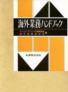 海外業務ハンドブック／エンジニアリング振興協会，海外業務研究会【編】