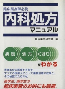 臨床薬剤師必携　内科処方マニュアル／臨床薬学研究会編(著者)