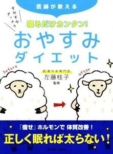 寝るだけカンタン！おやすみダイエット　医師が教える／左藤桂子