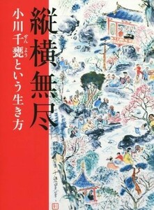 縦横無尽 小川千甕という生き方／小川千甕(著者),野地耕一郎(編者),増渕鏡子(編者),紺野朋子(編者),植田彩芳子(編者)