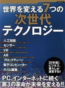 世界を変える７つの次世代テクノロジー ＰＣ、インターネットに続く第３の革命が未来を変える！！ 洋泉社ＭＯＯＫ／洋泉社