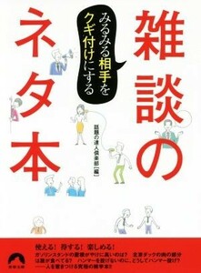 みるみる相手をクギ付けにする雑談のネタ本 青春文庫／話題の達人倶楽部(編者)