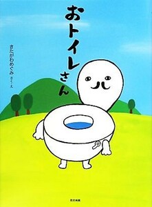 おトイレさん／きたがわめぐみ【作・絵】