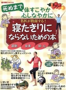 寝たきりにならない本 週刊朝日ＭＯＯＫ／朝日新聞出版(編者)