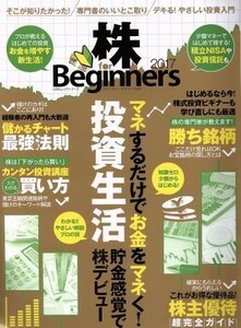 株　ｆｏｒ　Ｂｅｇｉｎｎｅｒｓ(２０１７) マネするだけでお金をマネく！投資生活貯金感覚で株デビュー １００％ムックシリーズ／晋遊舎