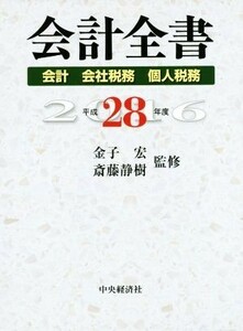 会計全書　３巻セット(平成２８年度) 会計　会社税務　個人税務／金子宏,斎藤静樹