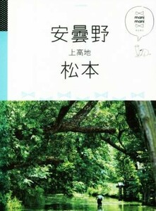 安曇野　松本　上高地 マニマニ　／ＪＴＢパブリッシング