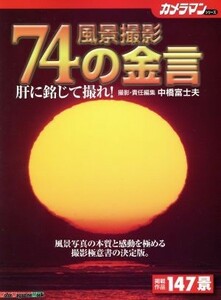 風景撮影７４の金言 肝に銘じて撮れ Ｍｏｔｏｒ　Ｍａｇａｚｉｎｅ　Ｍｏｏｋカメラマンシリーズ／中橋富士夫