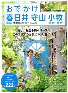 おでかけ春日井・守山・小牧(２０１８－２０１９) 流行発信ＭＯＯＫ　おでかけシリーズＶｏｌ．５４／流行発信